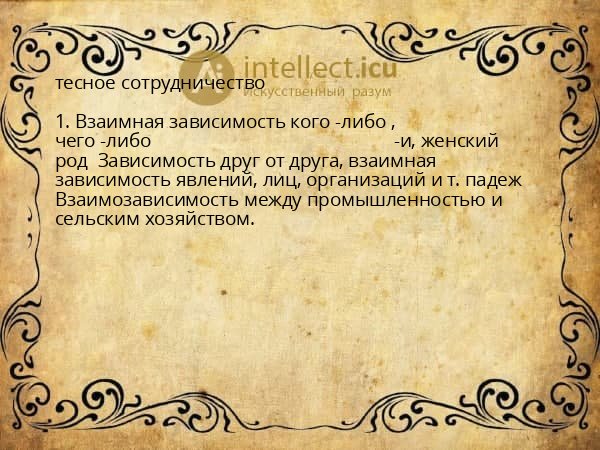 тесное сотрудничество