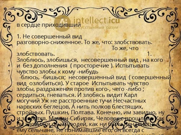 в сердце приходивший
