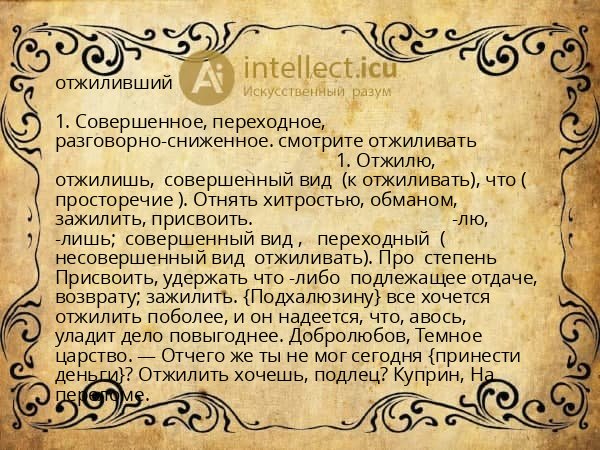 отжиливший