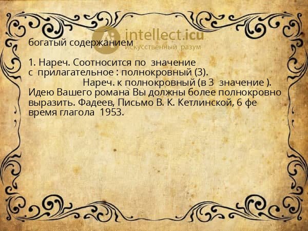 богатый содержанием