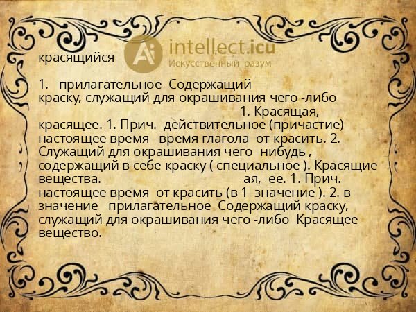 красящийся