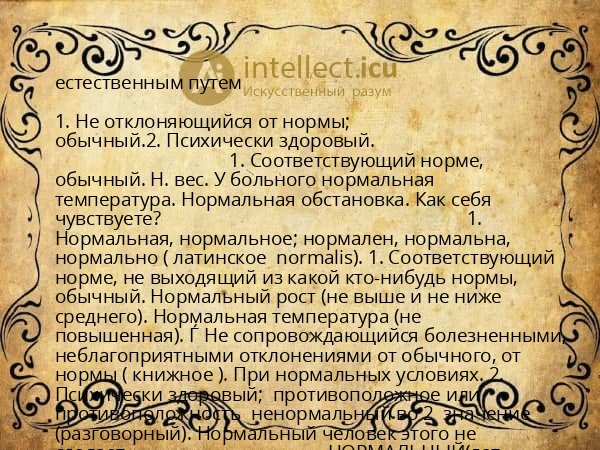 естественным путем