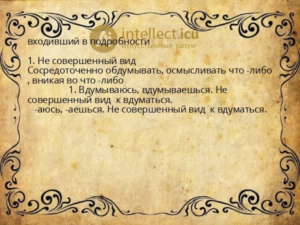 входивший в подробности