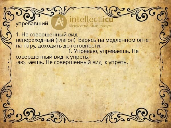упревавший