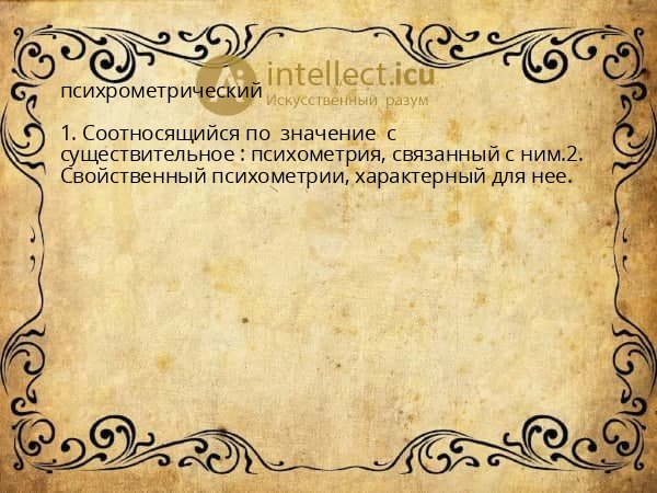 психрометрический