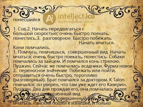 понесшийся