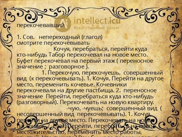 перекочевавший
