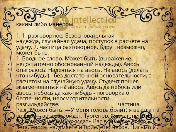 каким-либо манером