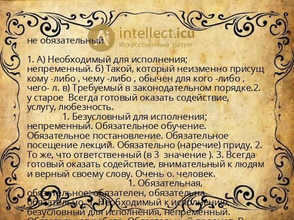 не обязательный