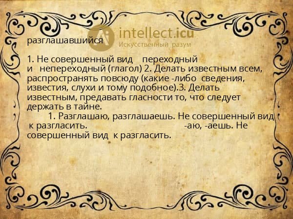 разглашавшийся