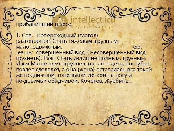 прибавивший в весе