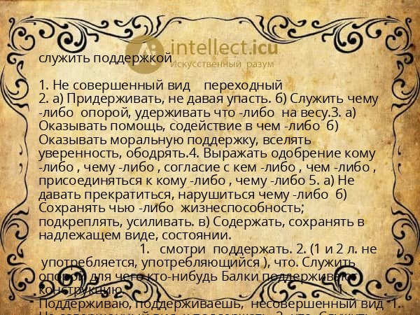 служить поддержкой