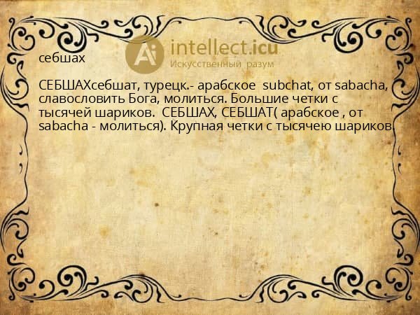 себшах