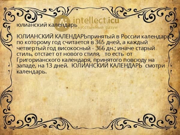 юлианский календарь