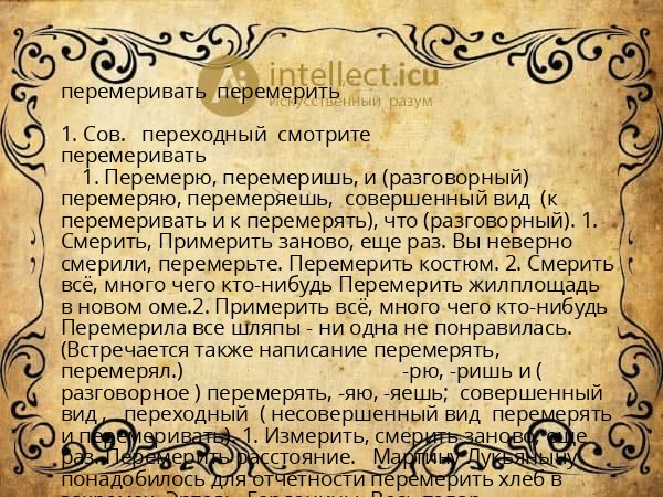 перемеривать  перемерить