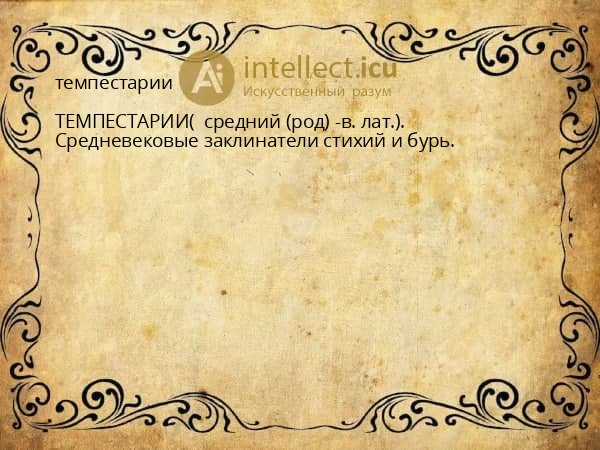 темпестарии