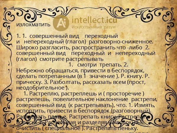 излохматить