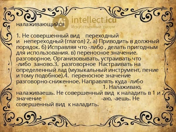 налаживающийся
