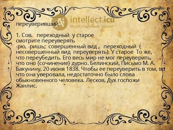 переуверивший