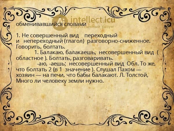 обменивавшийся словами