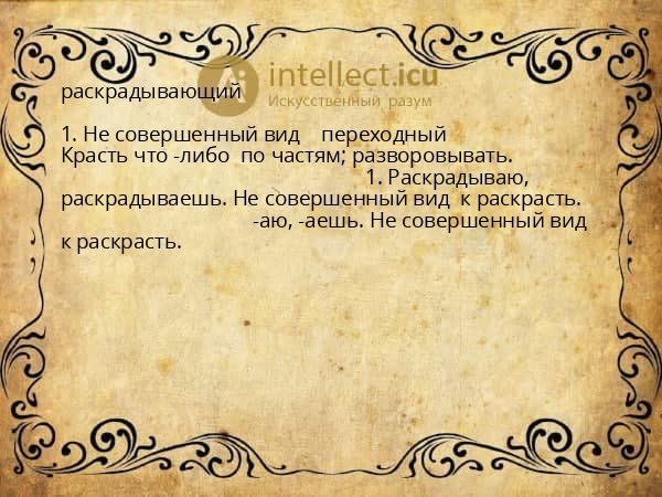 раскрадывающий