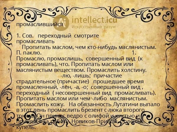 промаслившийся