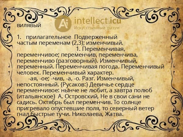 вилявый