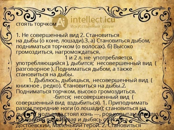 стоять торчком