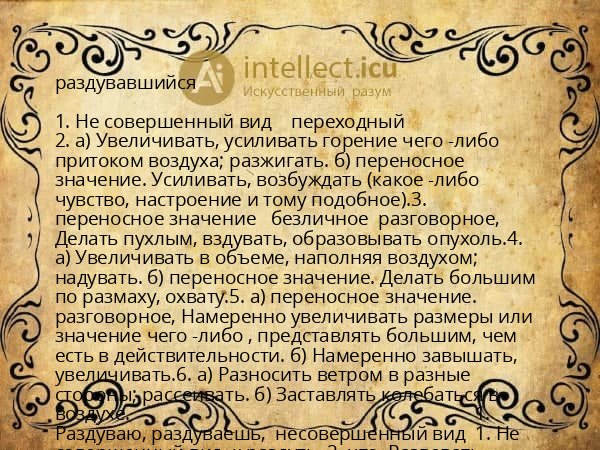 раздувавшийся