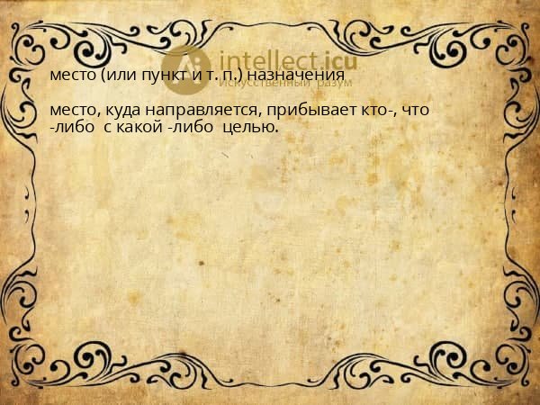 место (или пункт и т. п.) назначения
