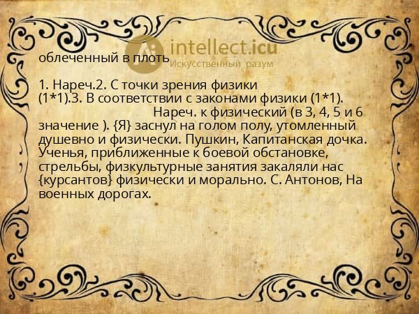 облеченный в плоть