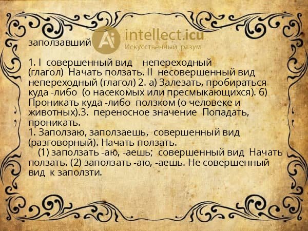 заползавший