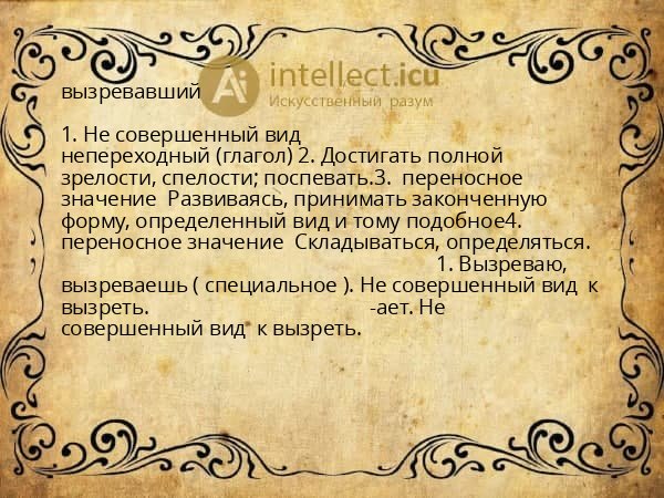 вызревавший