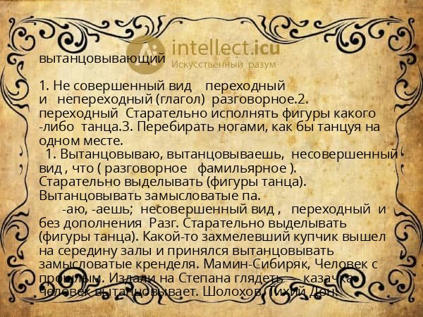 вытанцовывающий