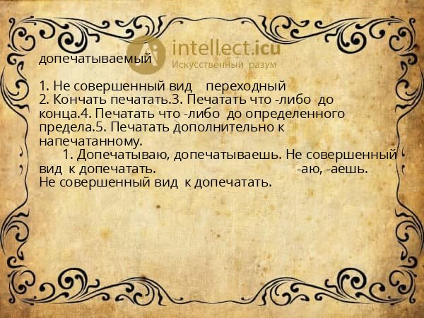 допечатываемый