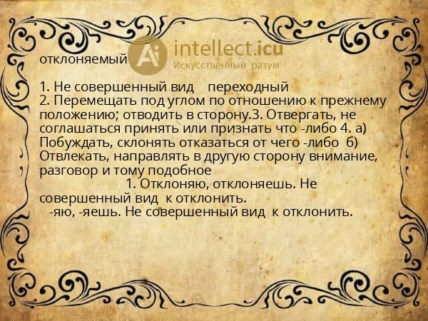отклоняемый