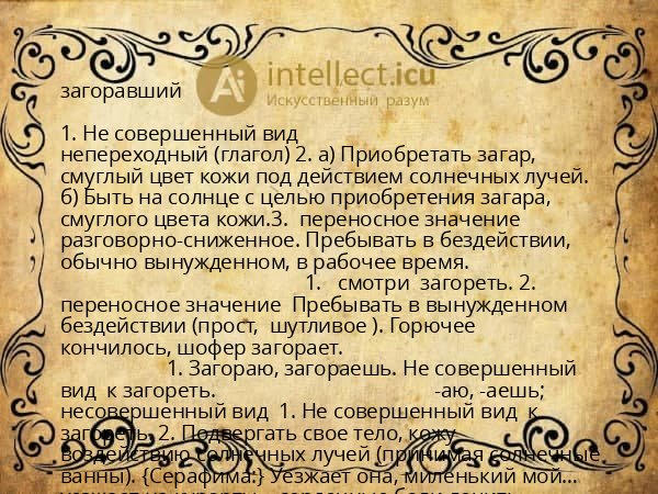 загоравший