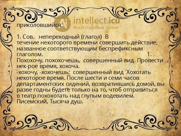 приколовшийся