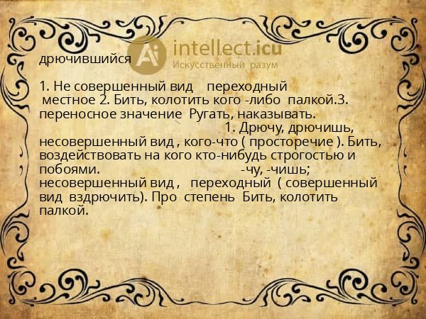 дрючившийся