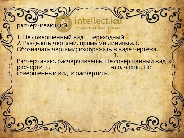 расчерчивающий