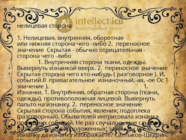 нелицевая сторона
