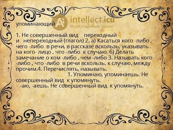 упоминающий