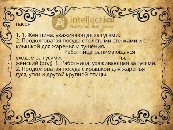 пасея