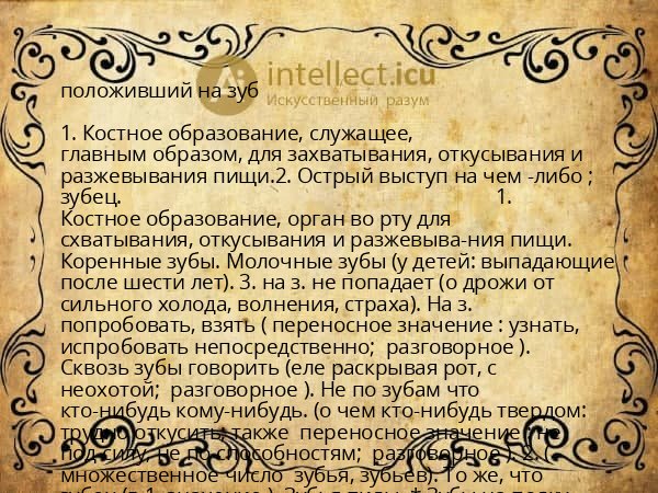 положивший на зуб