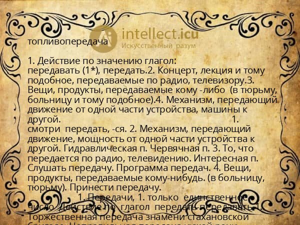 топливопередача
