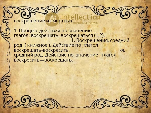 воскрешение из мертвых