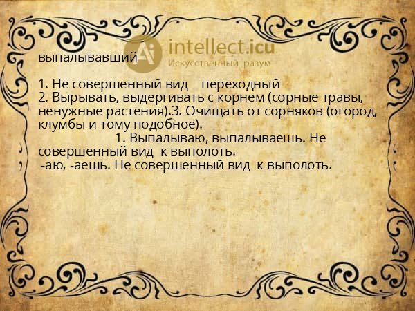 выпалывавший