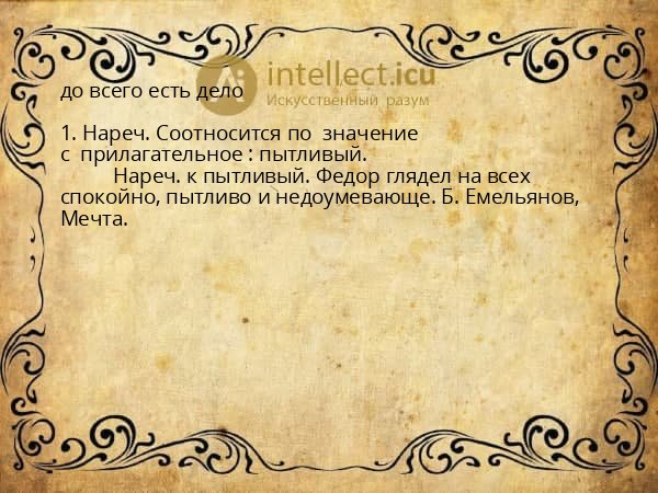 до всего есть дело