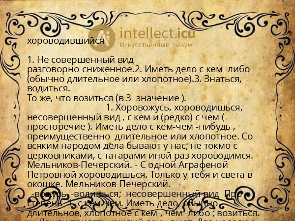 хороводившийся