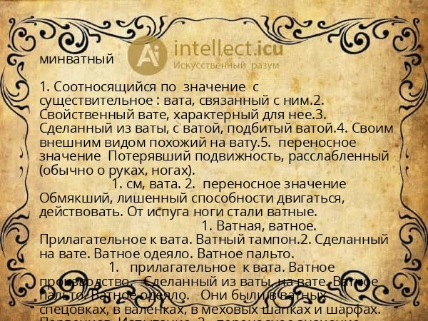 минватный